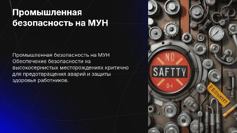 Требования промышленной безопасности на высокосернистых месторождениях