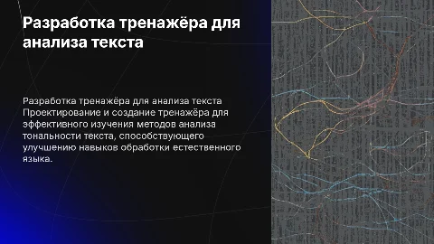 Разработка тренажёра для анализа тональности текста