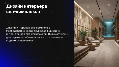 Дизайн интерьера спа-комплекса: комфорт и функциональность