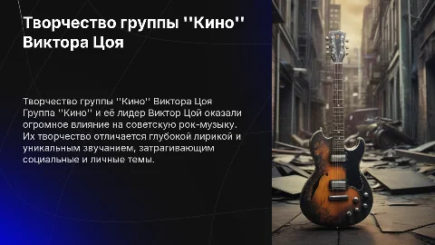 Особенности творчество группы Кино Виктора Цоя