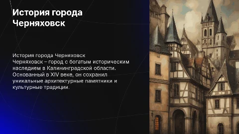 История моего города. Город Черняховск”