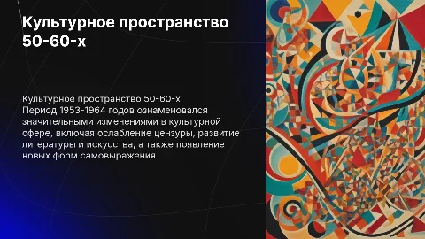 Культурное пространство в 1953-1964