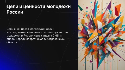 Жизненные цели и ценности молодежи России: анализ и выводы
