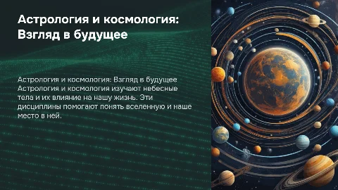 астрология и космология