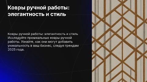 Ковры ручной работы: премиальный минимализм и тренды 2025