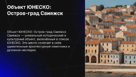 Объект Юнеско Свияжск
