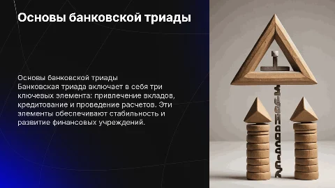 банковская триада