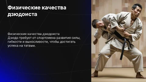 Физические качества дзю доиста