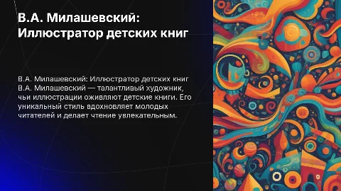 Презентация о художнике-иллюстраторе В.А. Милашевском