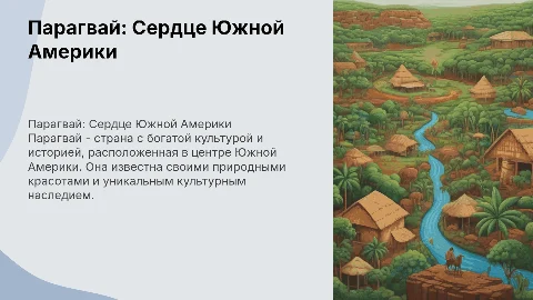 Парагвай
