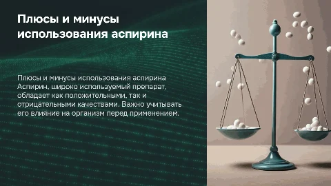 положительные и отрицательные качества аспирина