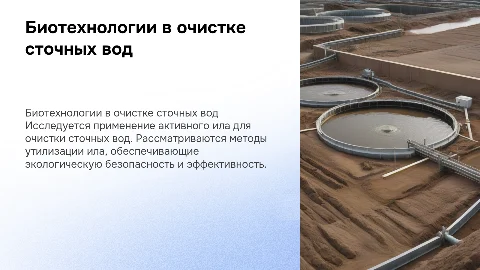 Биотехнические методы очистки сточных вод и активный ил