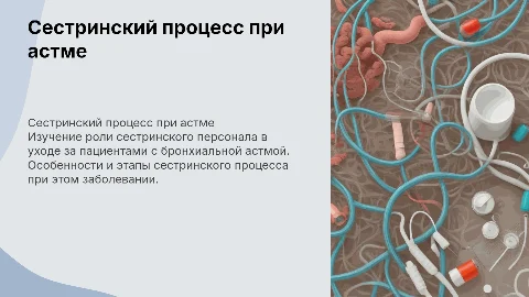 Сестринский процесс при бронхиальной астме: презентация