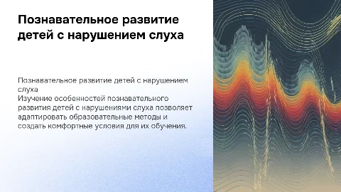 особенности познавательного развития детей с нарушениями слуха
