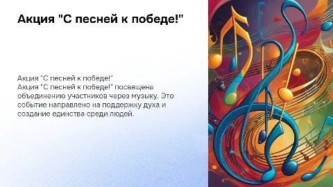 Описание события "Акция "С песней к победе!"