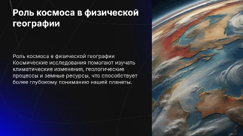 Значение космических исследований для физической географии
