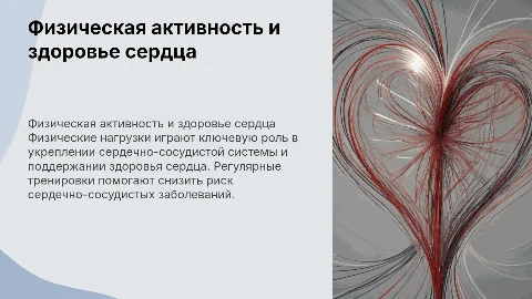 Презентация: физические нагрузки и сердце