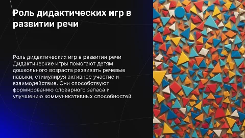 Дидактические игры для развития речи детей дошкольного возраста