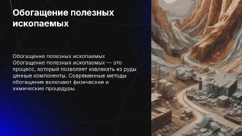 Обогащение полезных ископаемых