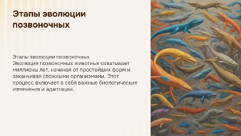 этапы эволюции позвоночных животных