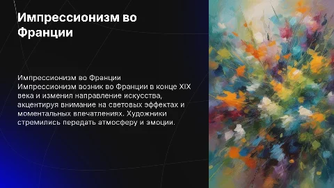 Импрессионизм во франции