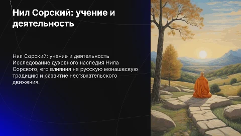 нил сорский его учение и деятельность