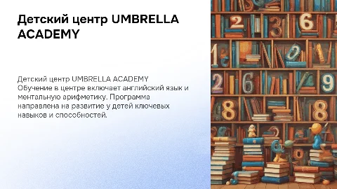 Детский центр UMBRELLA ACADEMY: обучение английскому и арифметике