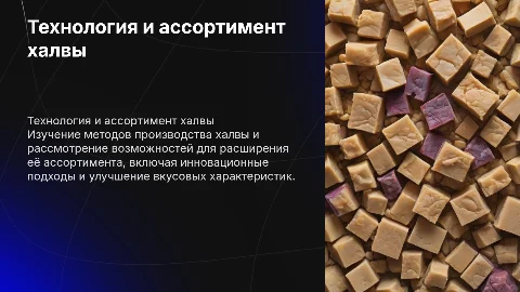 Технология производства халвы. Пути расширения ассортимента