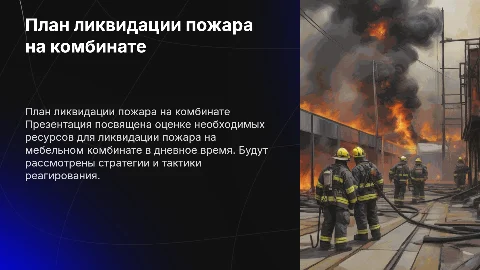 Расчёт сил и средств для ликвидации пожара на комбинате