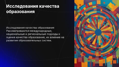 Исследования качества образования: международные и национальные