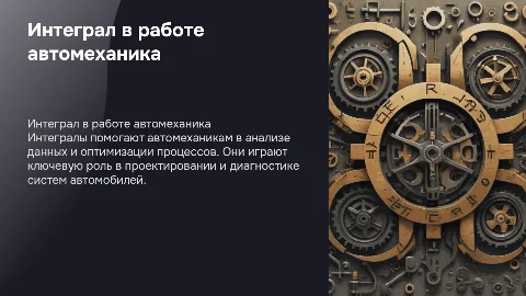 Интеграл и его применение в профессии автомеханика