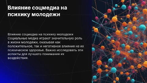 Изучение влияния социальных медиа на психическое здоровье молодежи