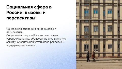 Про социальную сферу в России