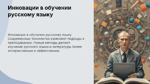 Инновационные технологии в преподавании русского языка