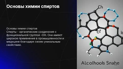 Тема «Спирты» по химии на основе 10-11 класса