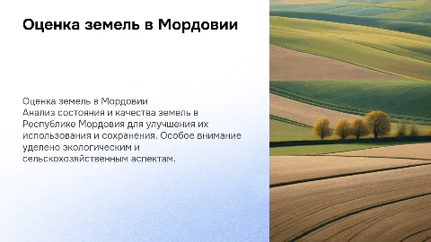 Оценка состояния и качества земель в Мордовии