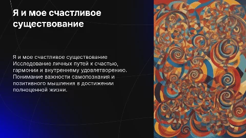я и мое счастливое существование