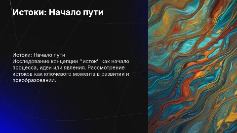 исток