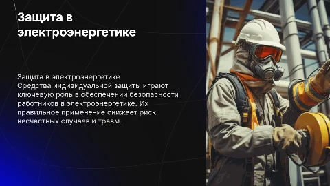 Использование средств индивидуальной защиты в электроэнергетике