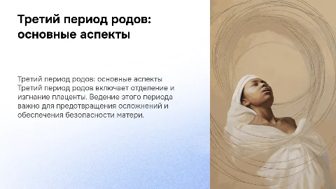 третий период родов, ведение третьего периода родов