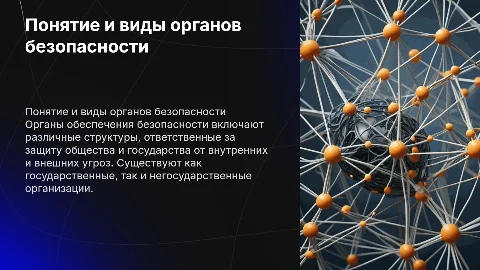 понятие и виды органов обеспечения безопасности