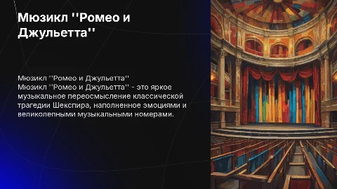 Мюзикл Ромео и Джульетта