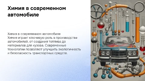 химия,только связана с автомобилем