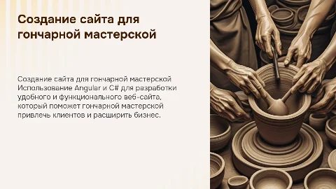 создание сайта на angular и C# для гончарной мастерской