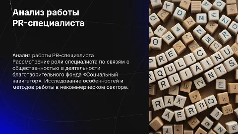 Анализ деятельности PR-специалиста в некоммерческой организации