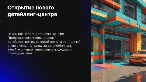 Открытие детейлинга