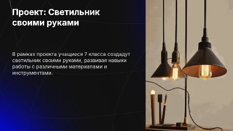 Проект 7 класса: светильник своими руками