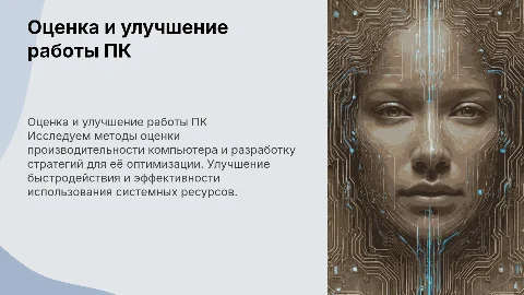 Оценка и оптимизация производительности компьютера