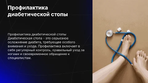 профилактика диабетической стопы