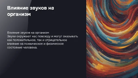 Влияние звуков на человека